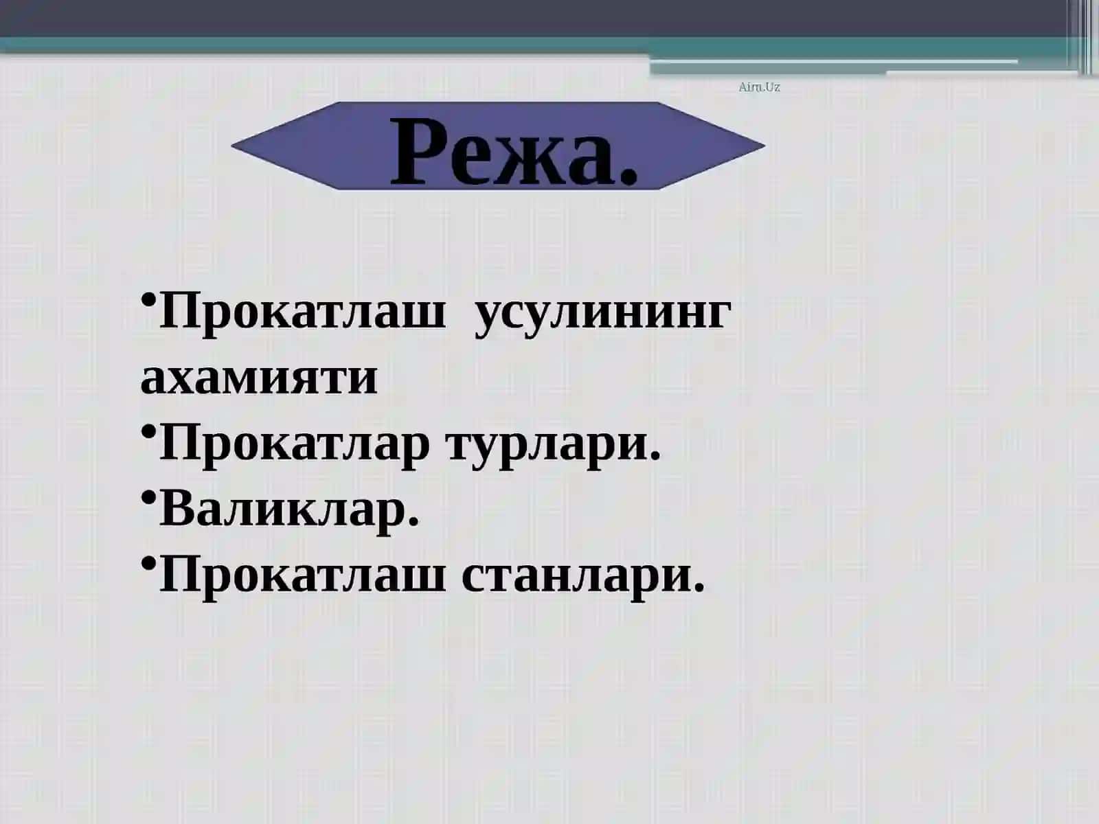 МЕТАЛЛАРНИ ПРОКАТЛАШ 2