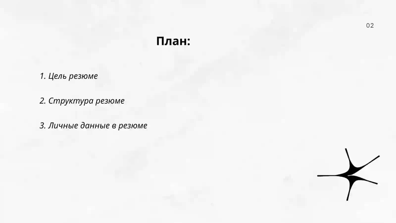 Составление презюме 2