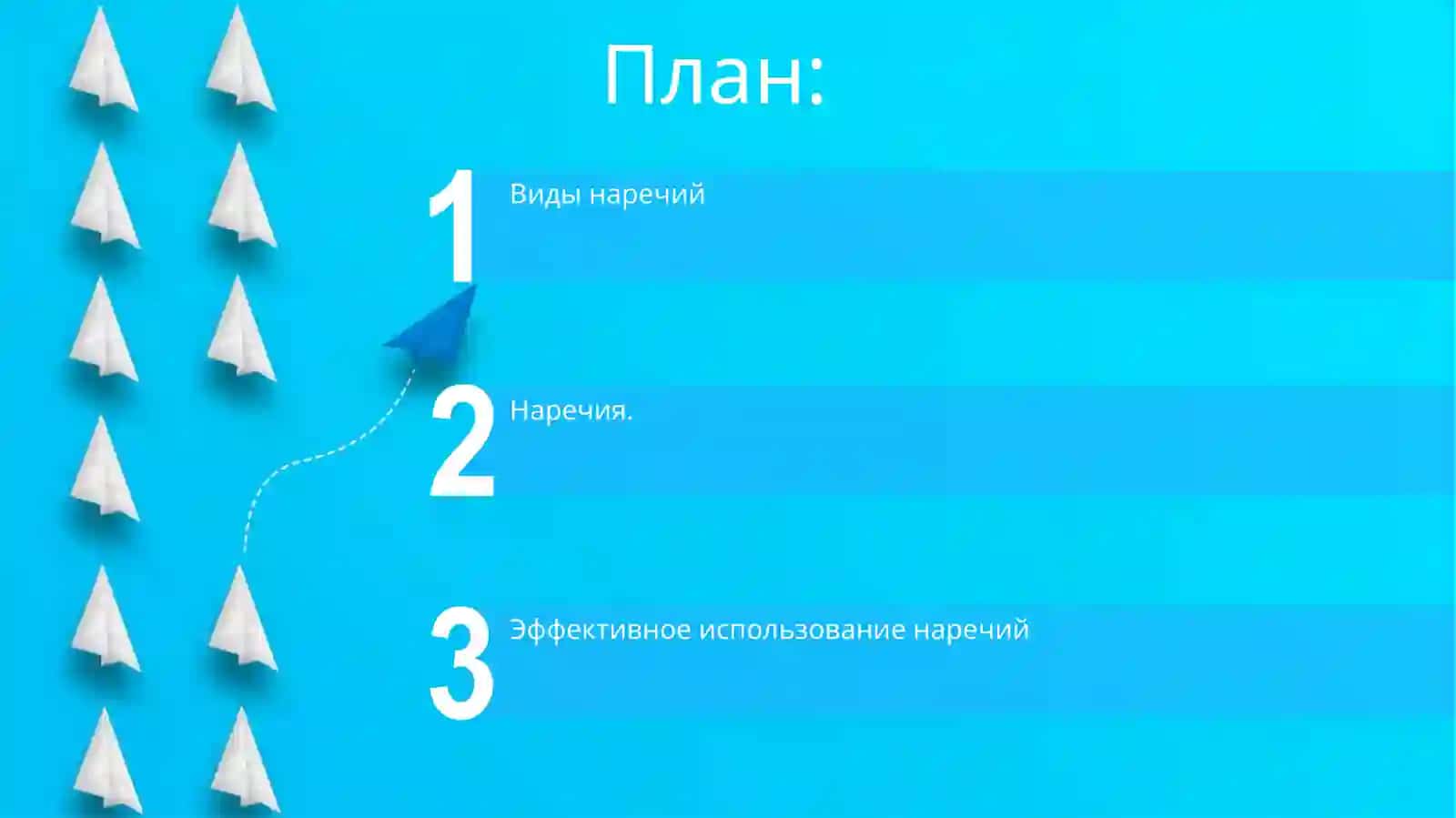 Наречие 2