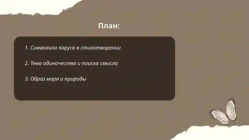 Стих Лермонтова "Парус" 2