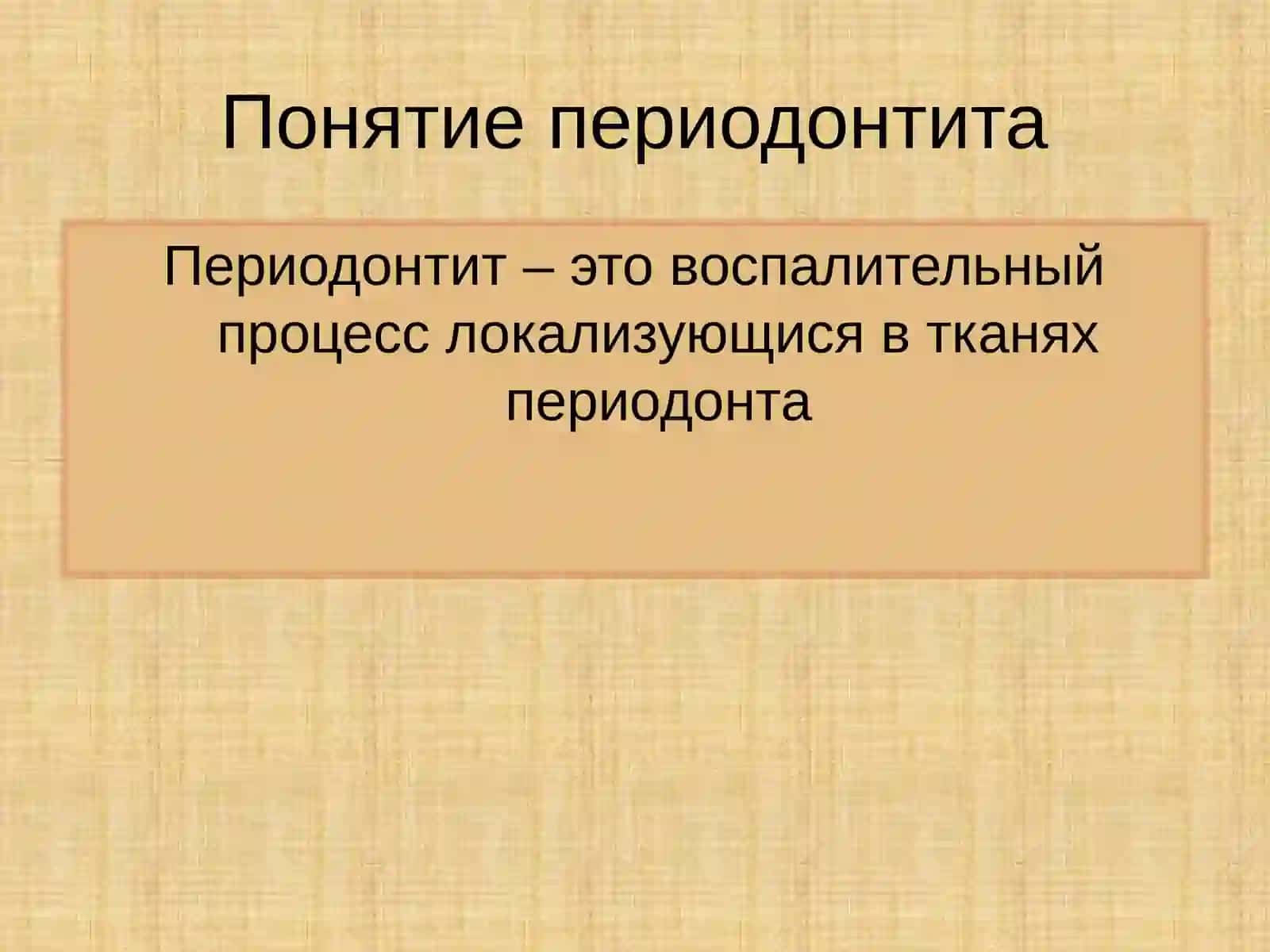 Острые хронические периодонтиты 2