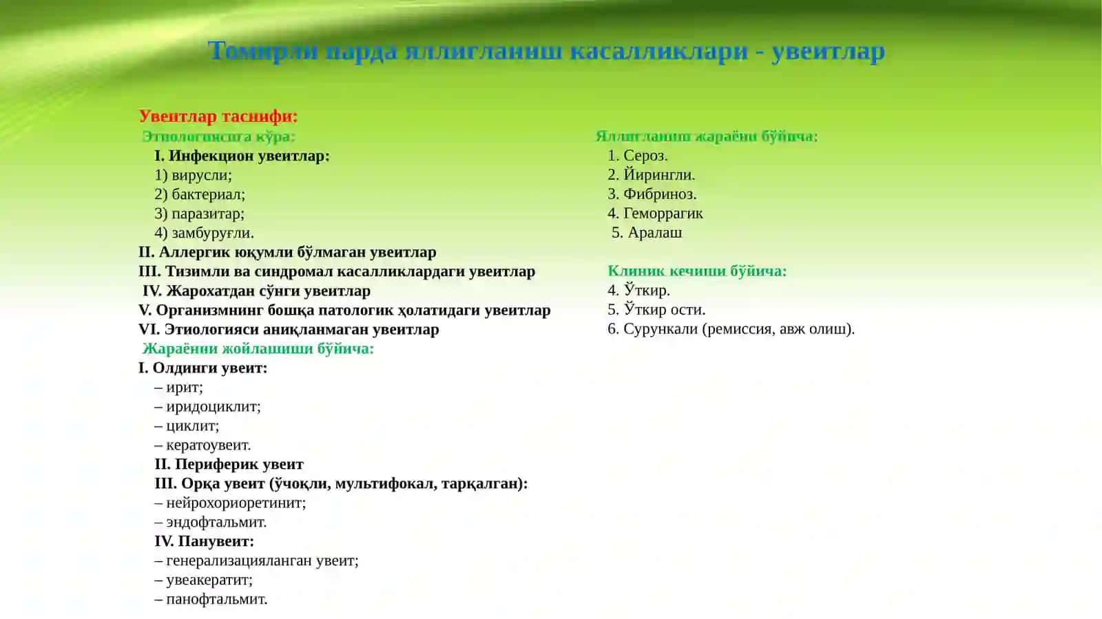 Увеитлар таснифи 2