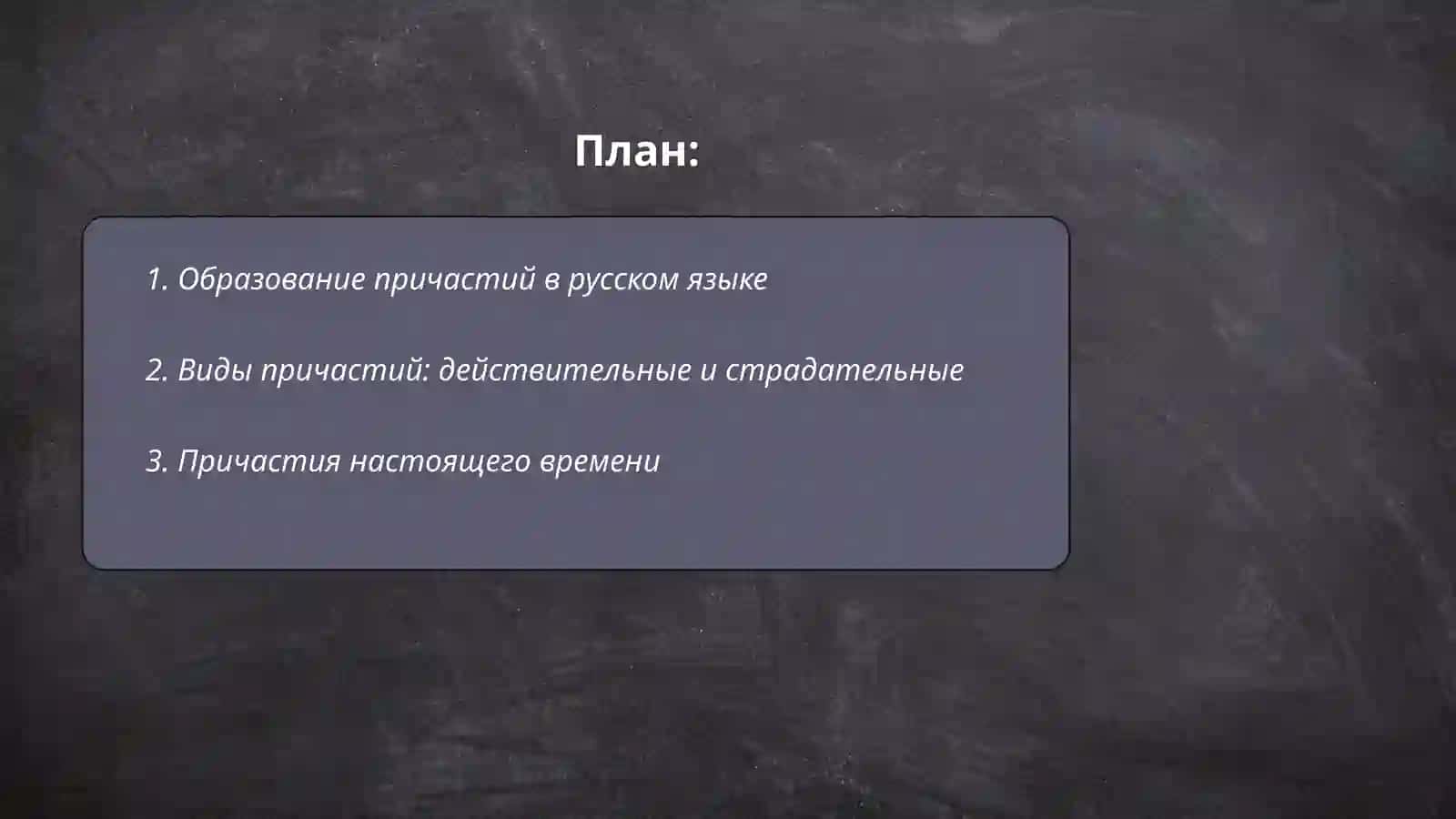 ПРИЧАСТИЕ 2