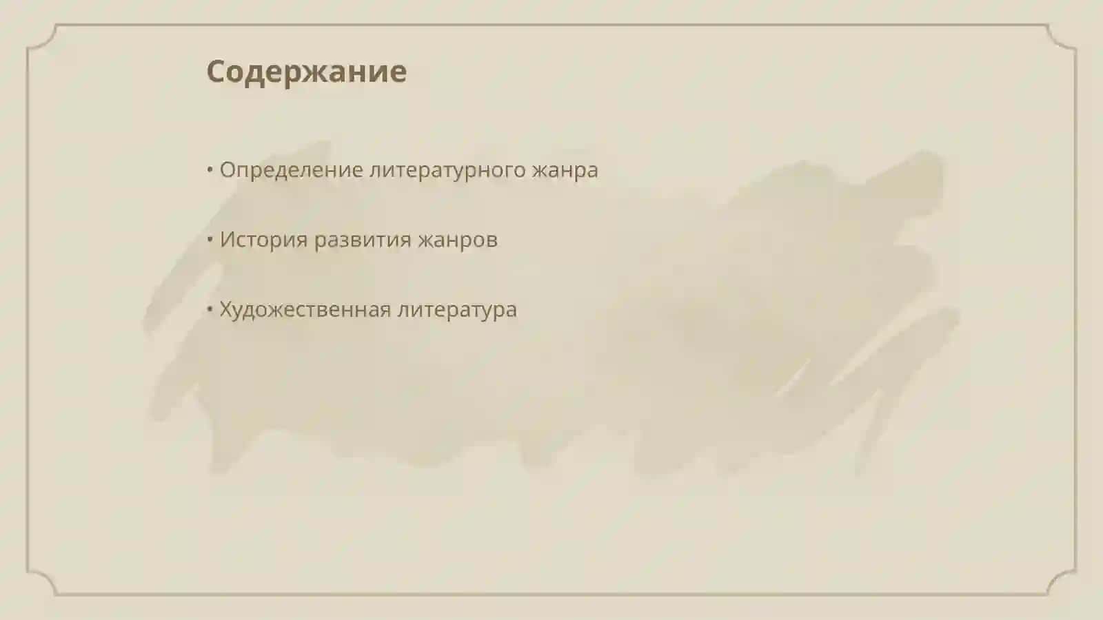 Жанры литературы 2