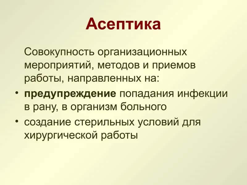 АСЕПТИКА И АНТИСЕПТИКА В ХИРУРГИИ 2