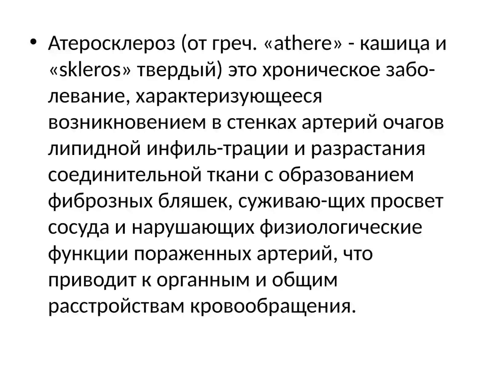 Атеросклероз 2