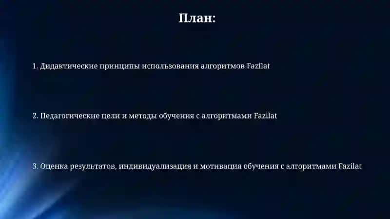 Дидактические основания применения алгоритмов Fazilat 2