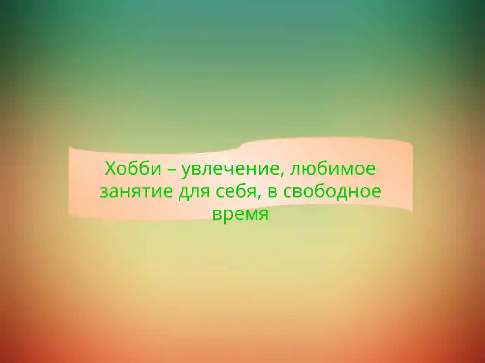 Мое хобби 2