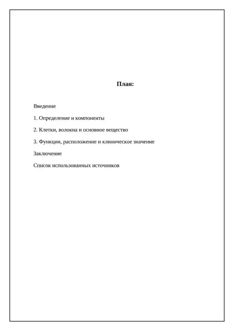 Рыхлая соединительная ткань 2