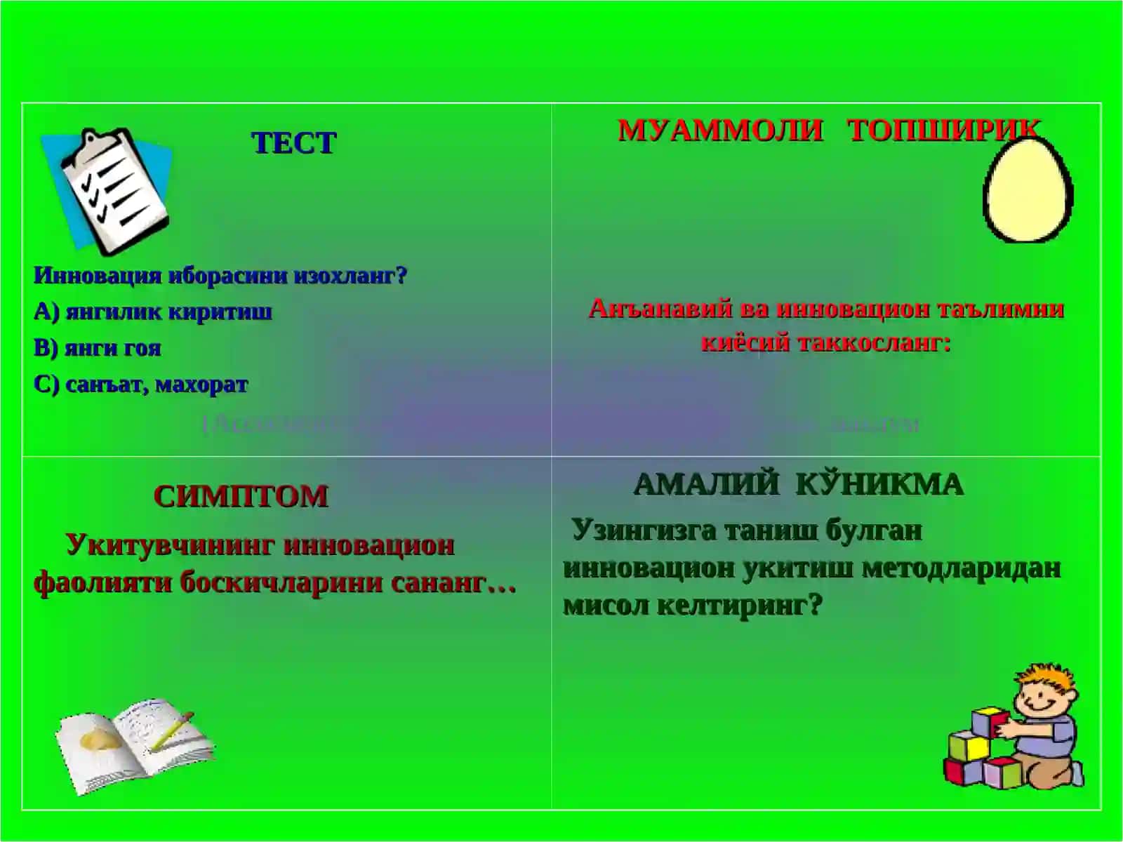 "Ассесмент" техникаси 2