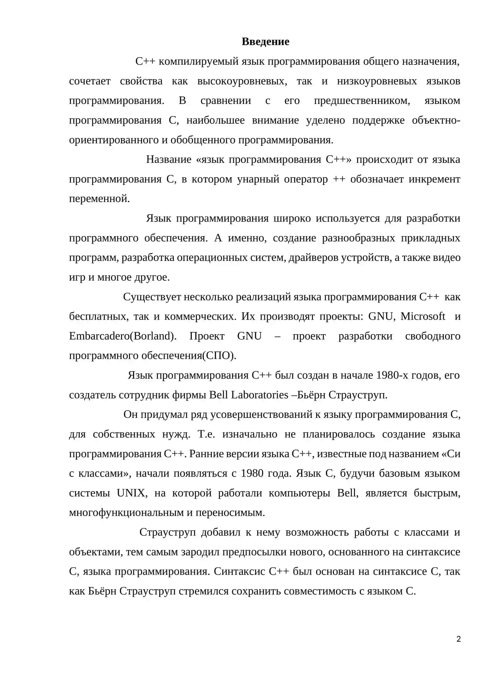 Использование языка программирования с++ в системном программировании 2