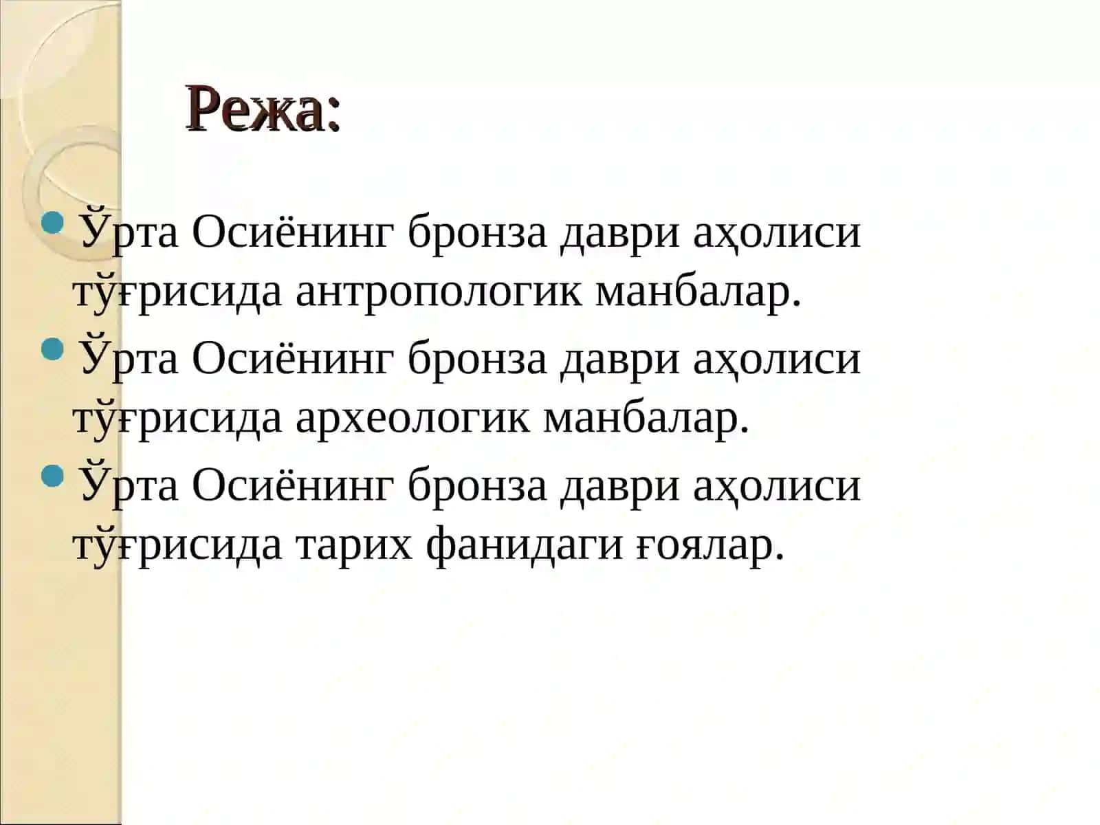 ЎРТА ОСИЁНИНГ БРОНЗА ДАВРИ АҲОЛИСИ 2