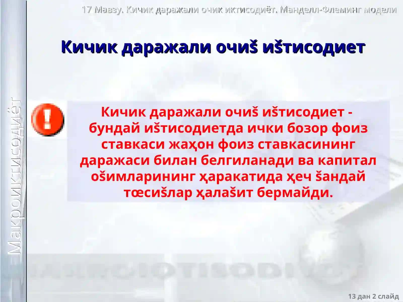 Манделл - Флеминг модели 2