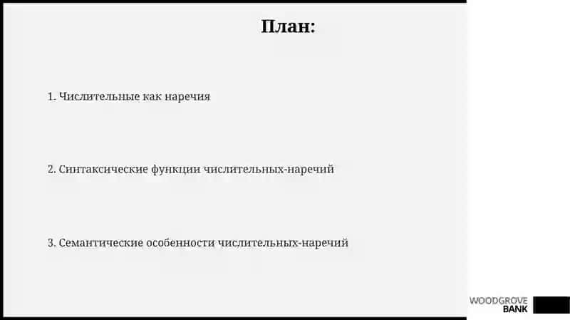 Числительныные как наречие 2