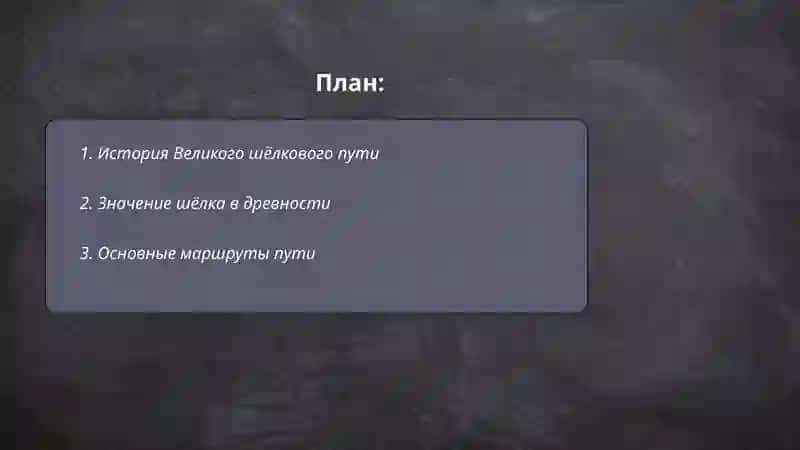 Велйкий шёлковый путь. Односоставные предложения 2