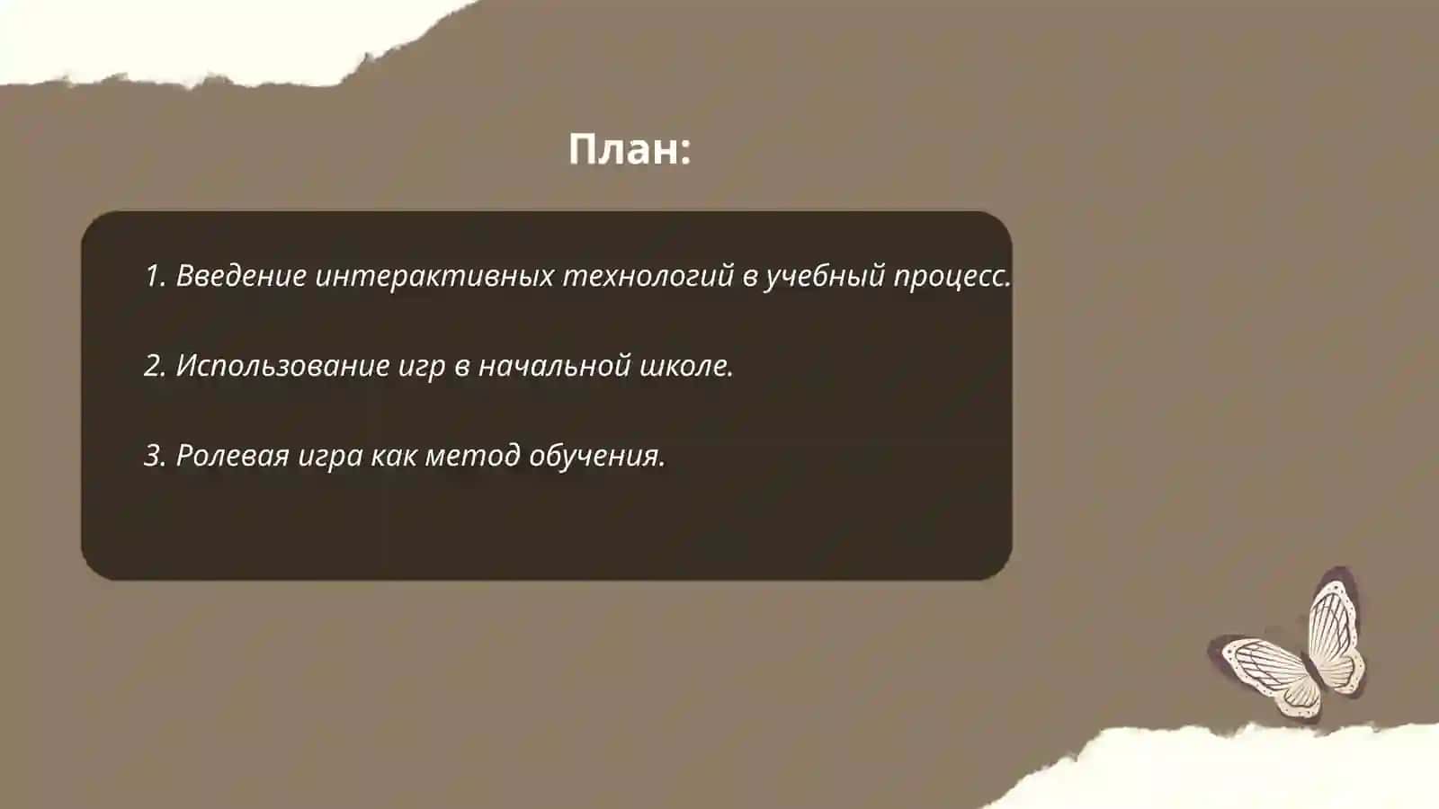 Формы интерактивного обучения 2