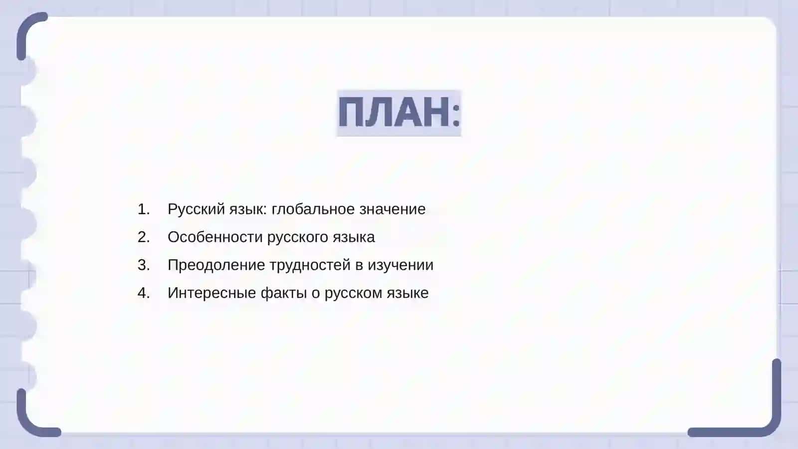 Русский язык 2