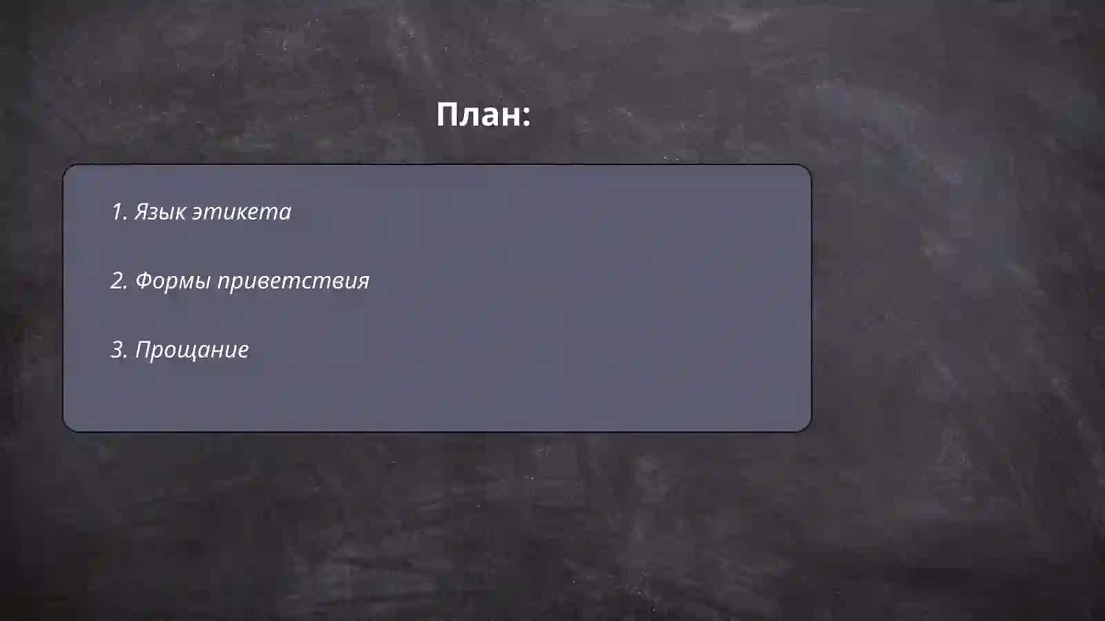 Rus tilida etiketika 2