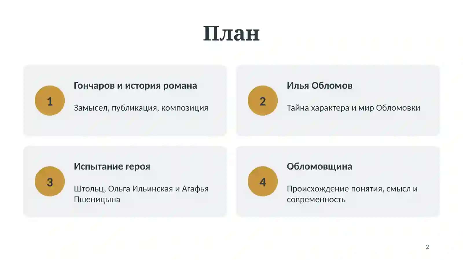 Тайна Ильи Обломова и феномен обломовщины 2