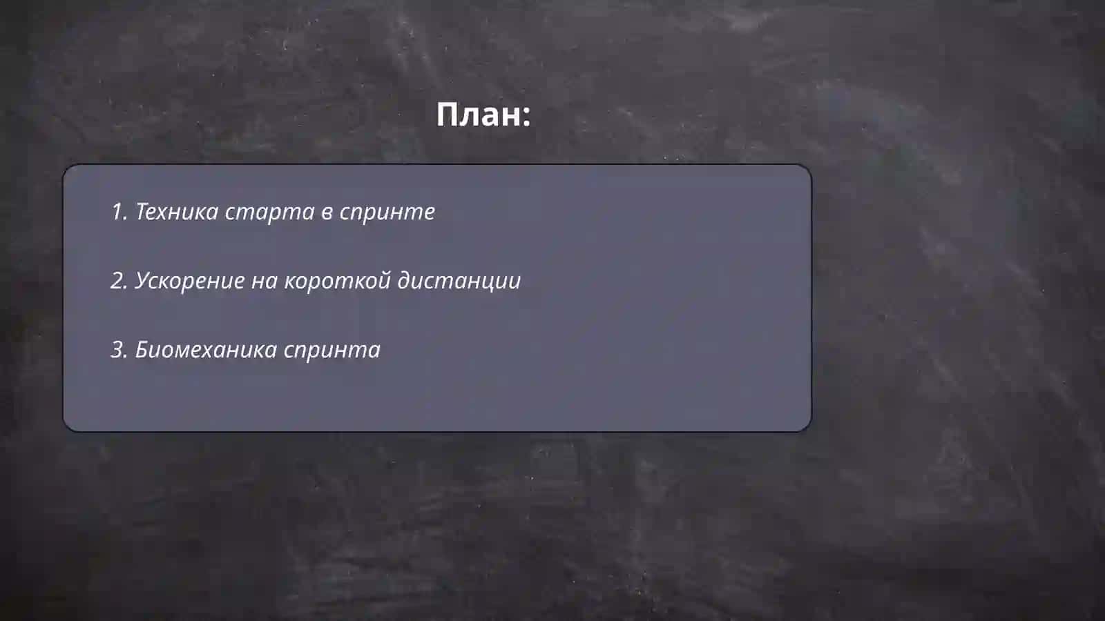 Техника старта в спринте 2