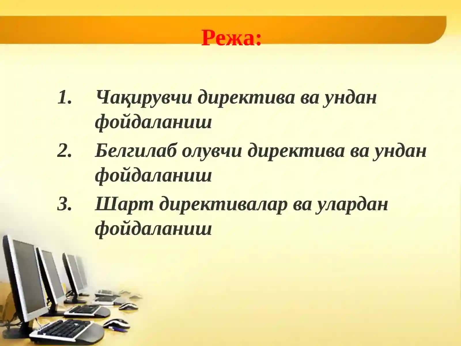 Директивалар ва уларнинг турлари 2