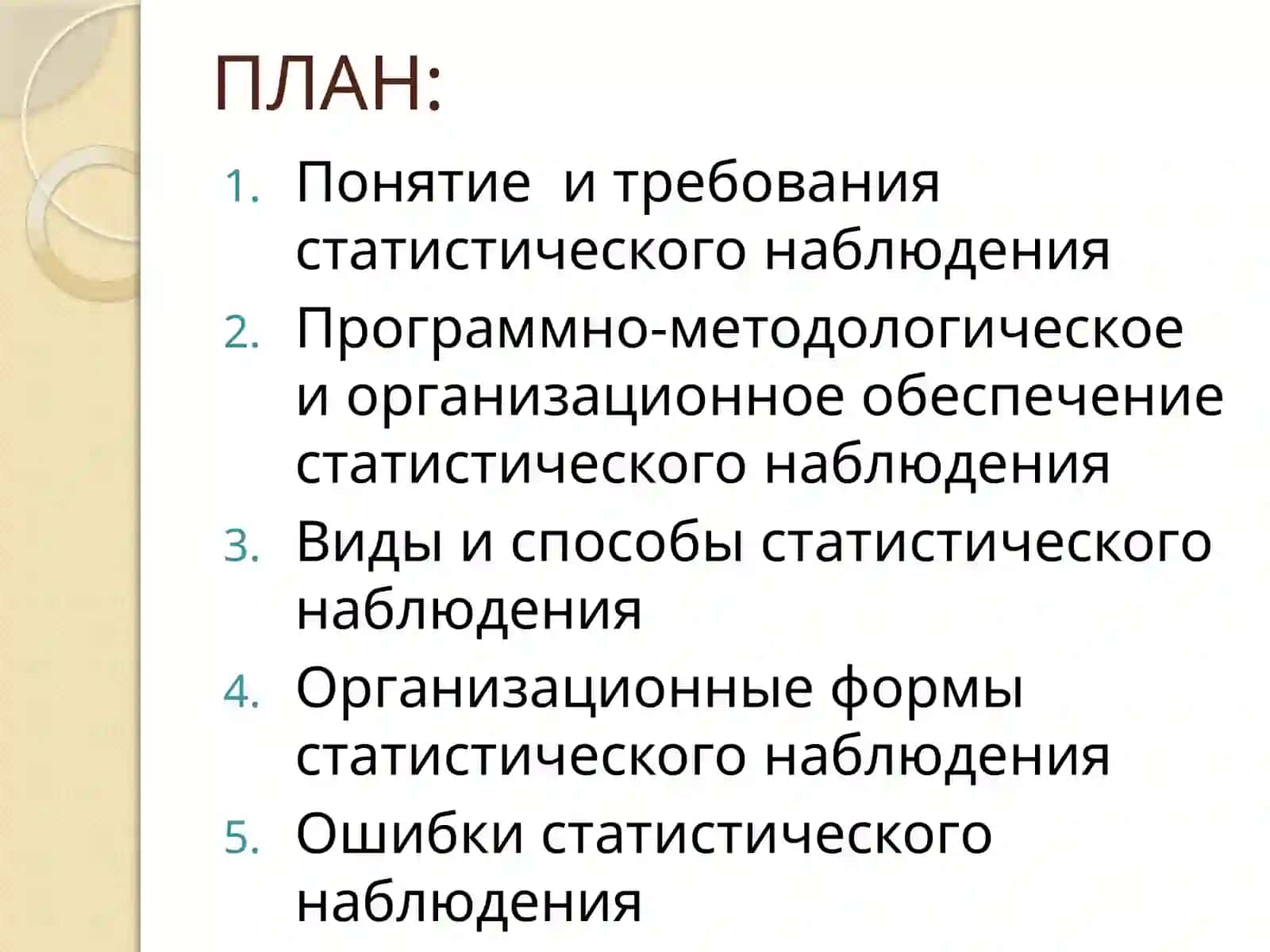 СТАТИСТИЧЕСКОЕ НАБЛЮДЕНИЕ 2
