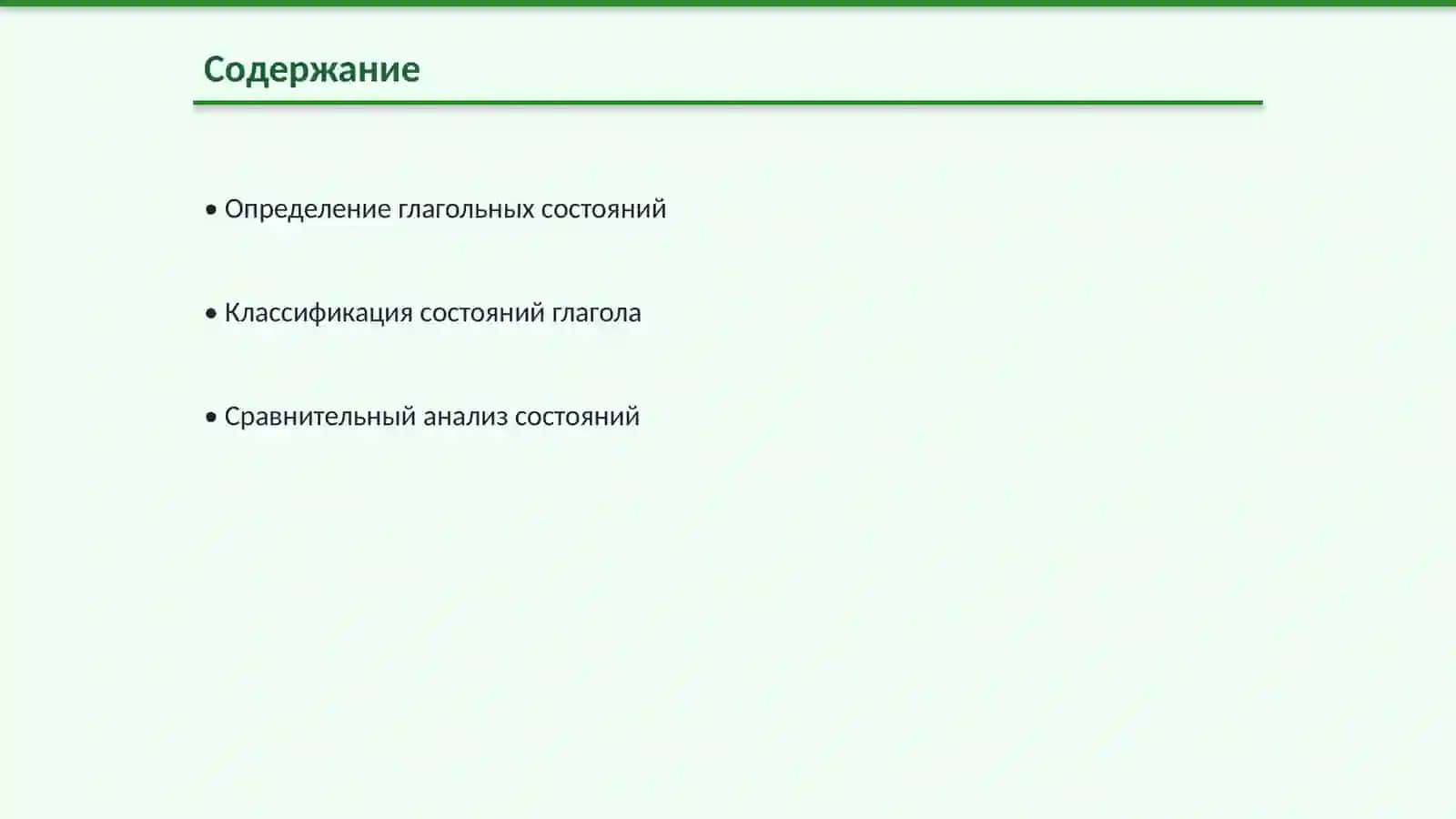 Состояния глогола 2