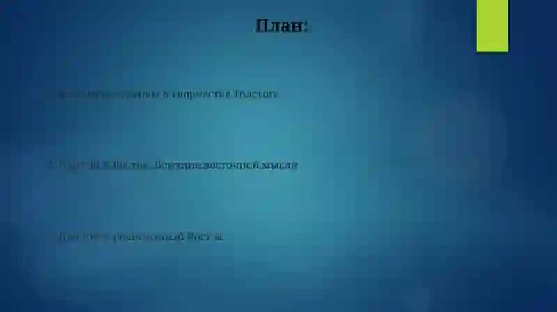 Л Н Толстой и Восток 2