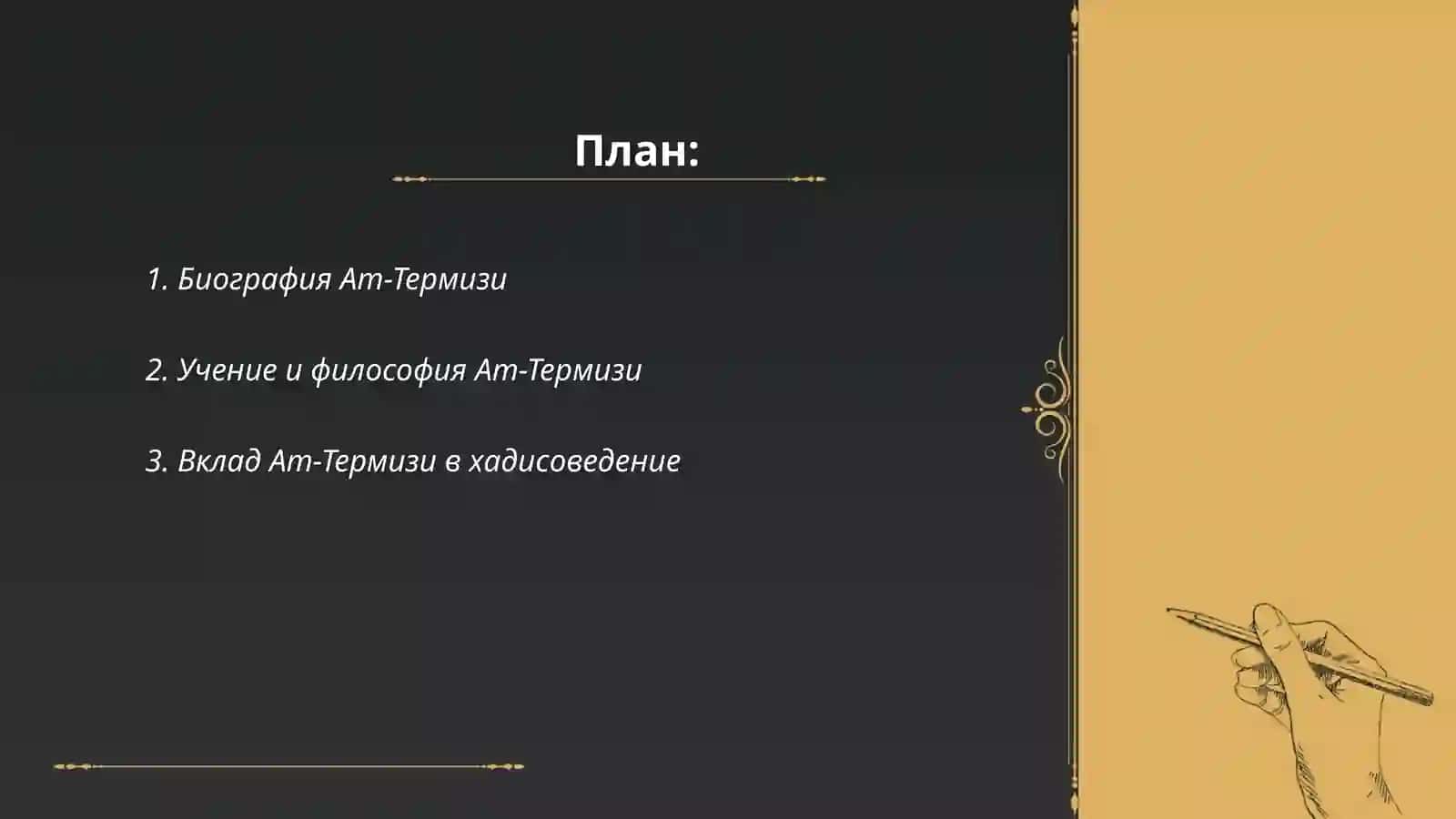 Ат-Термизи 2
