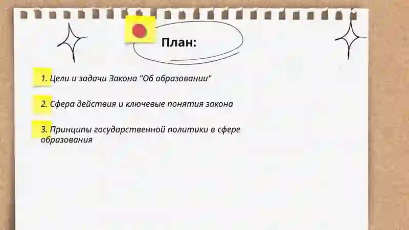 Закон "Об образовании" 2