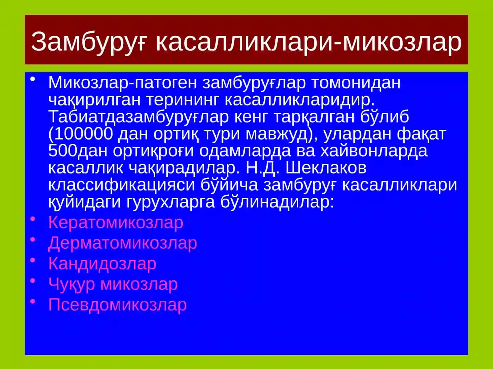 Замбуруғ касалликлари-микозлар 2