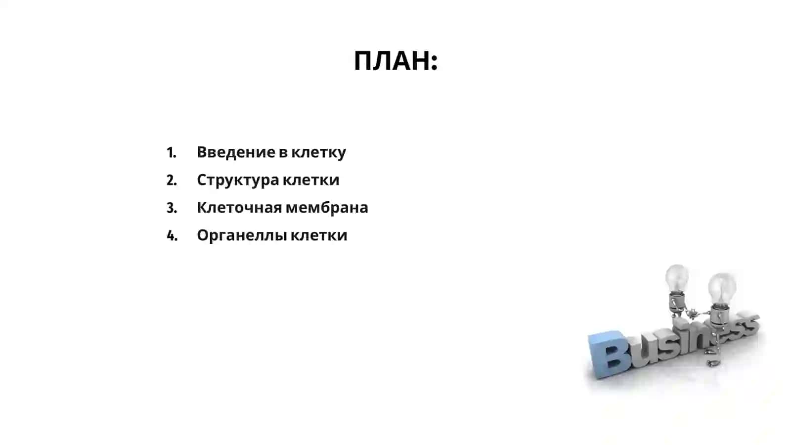 Клетка и её строение 2