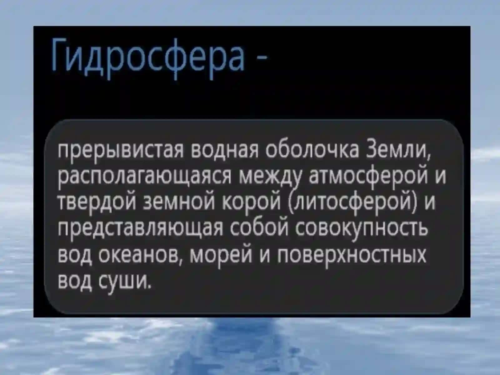 Гидросфера 2