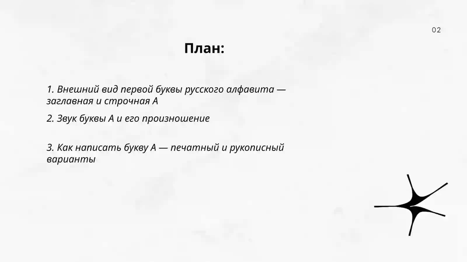 Назови первую букву русского алфавита 2