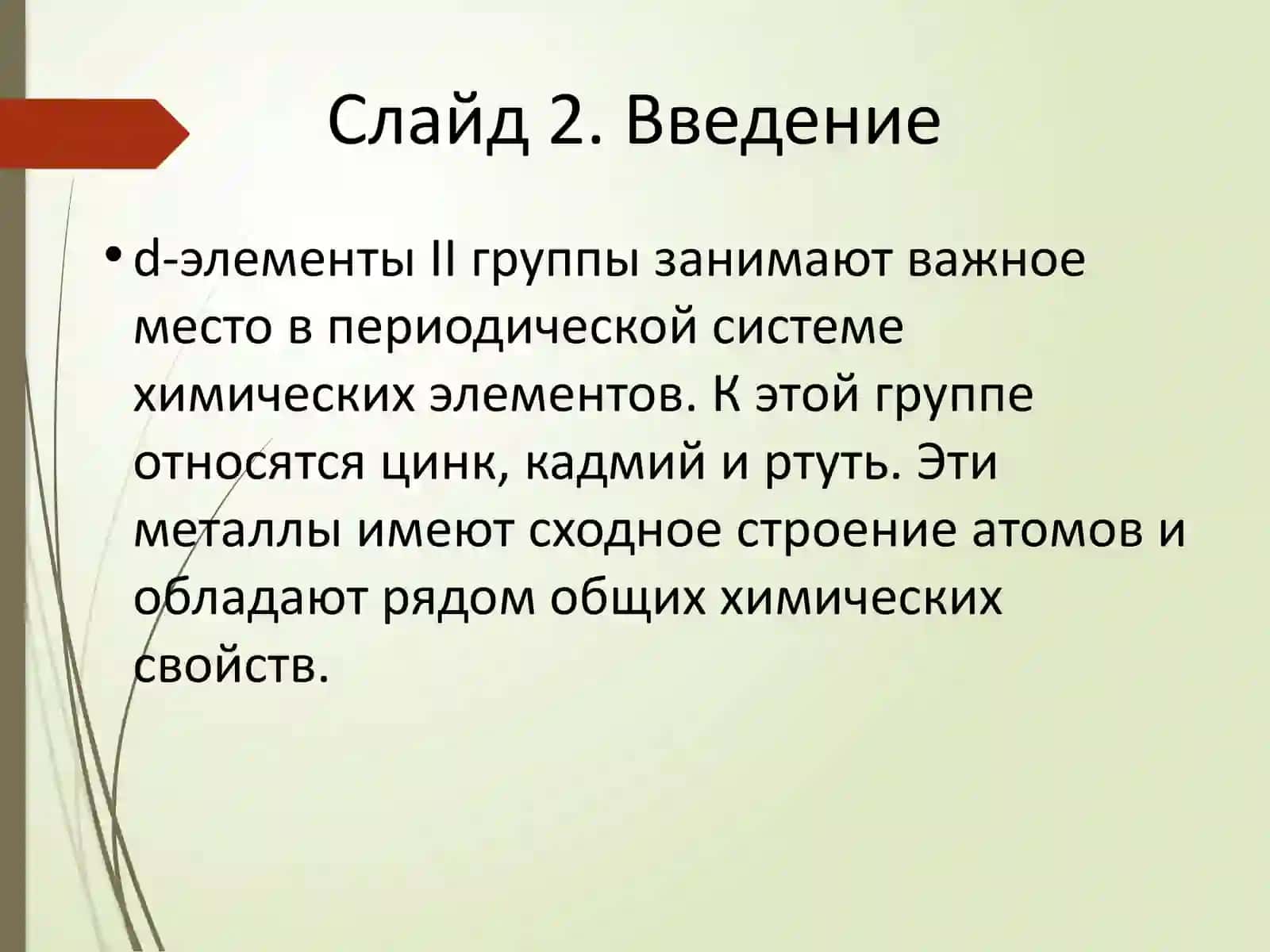 d-элементы II группы 2
