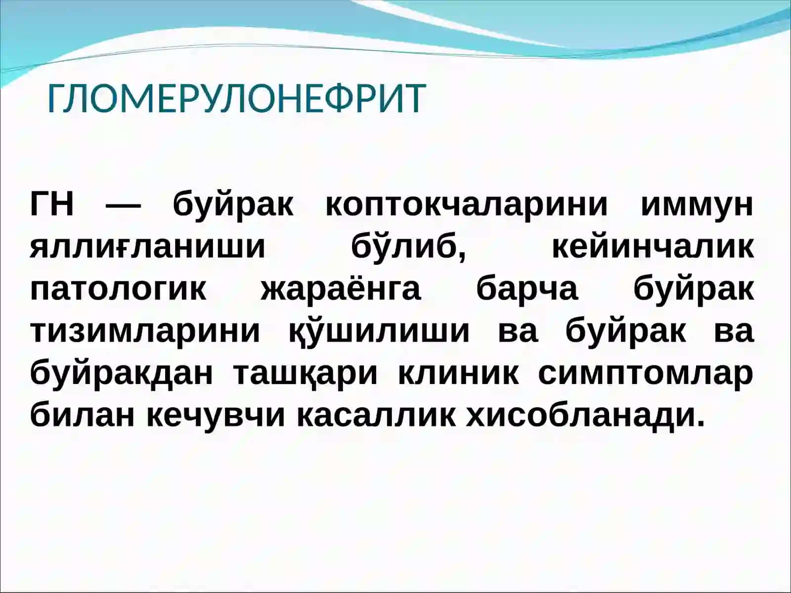ГЛОМЕРУЛОНЕФРИТ 2