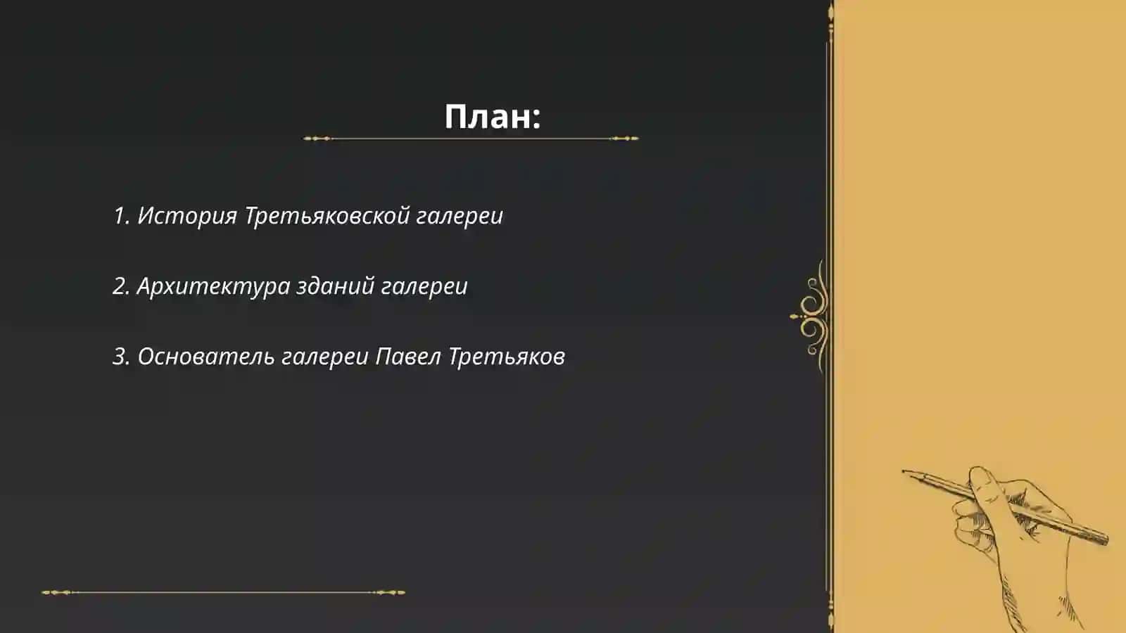 Третьяковская галерея 2