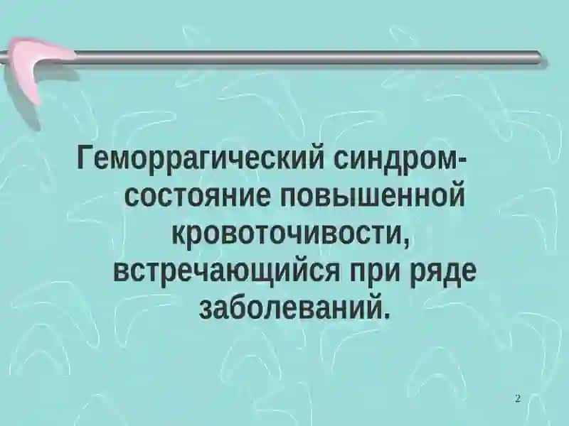 Геморрагический синдром 2