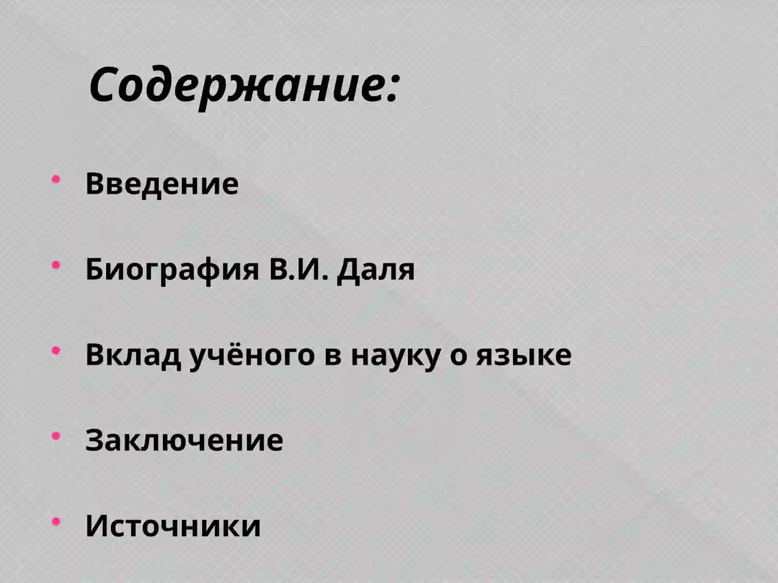 Даль Владимир Иванович 2