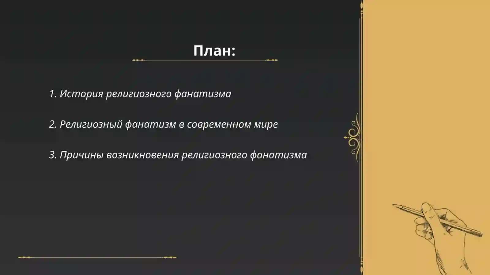 Религия и фанатизм 2