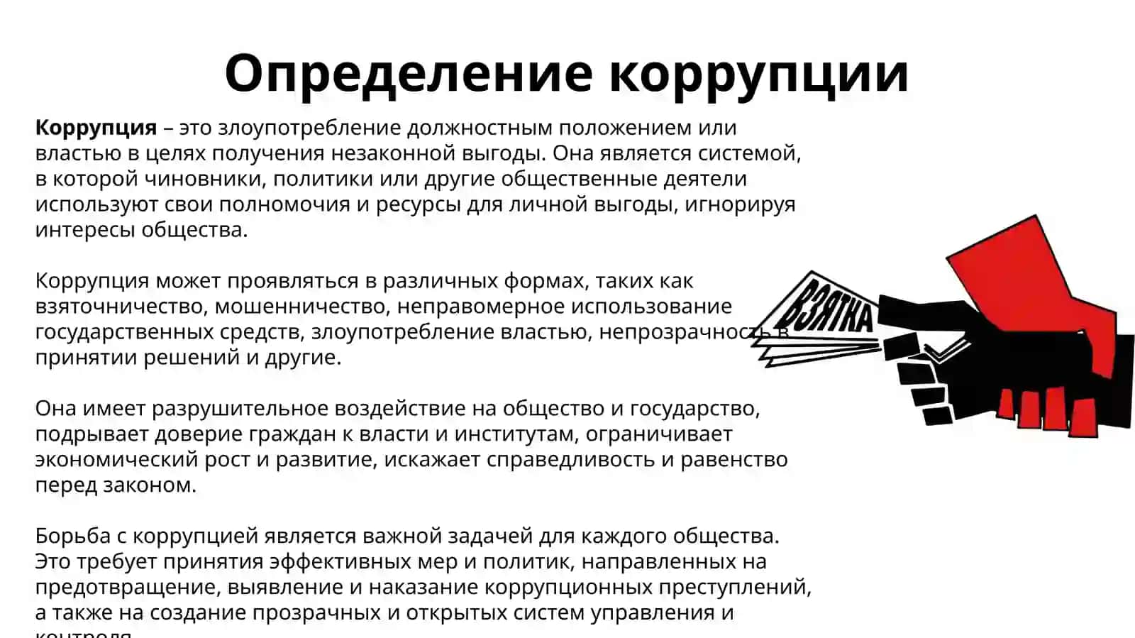 Причины появления коррупции 2