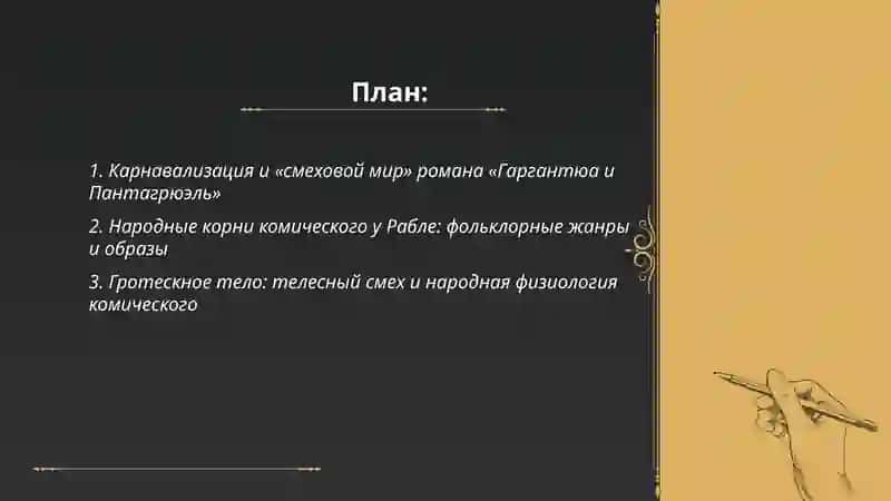 "Творчество Ф. Рабле. " Гаргантюа и Пантагрюэль":особый смеховой мир романа, народные истоки поэтики" by Шукурова Сабрина 2