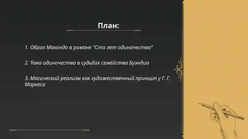 Г.Г.Маркес "Сто лет одиночества" 2