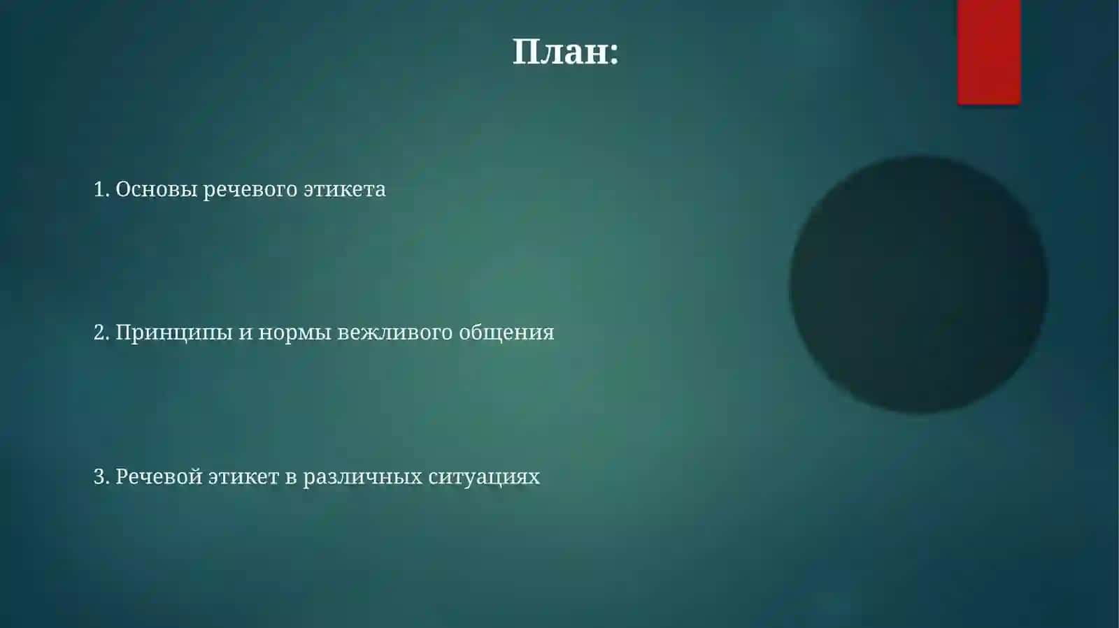 РечевойЭтикет 2