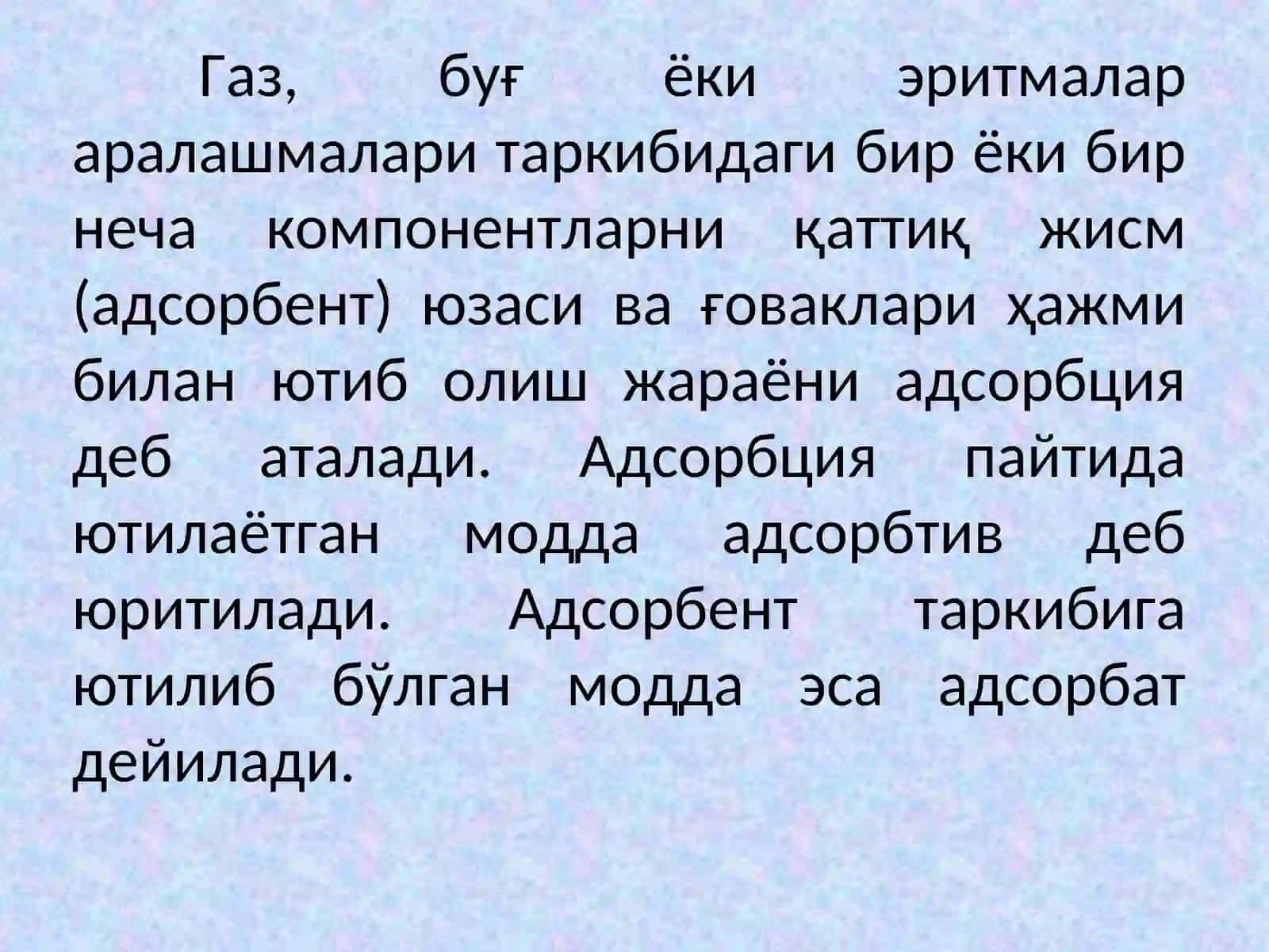 Адсорбция жараёнлари 2