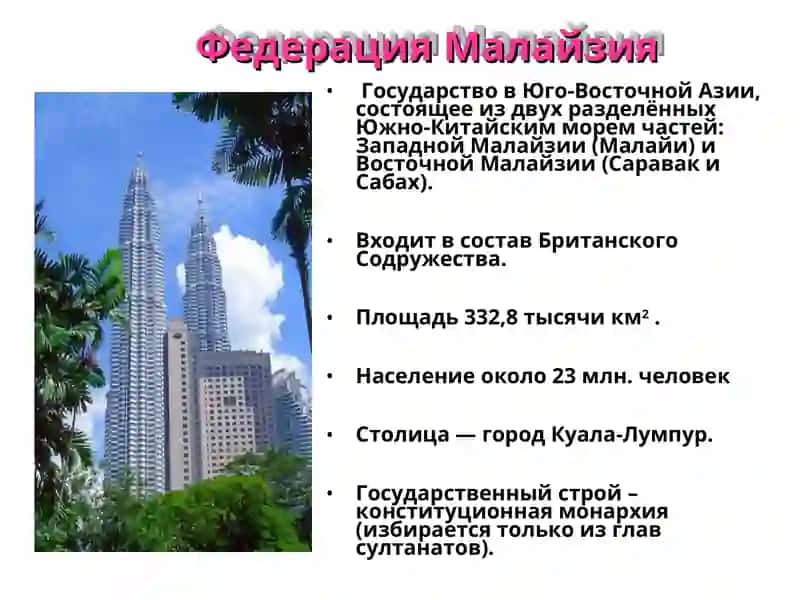 Малайзия 2