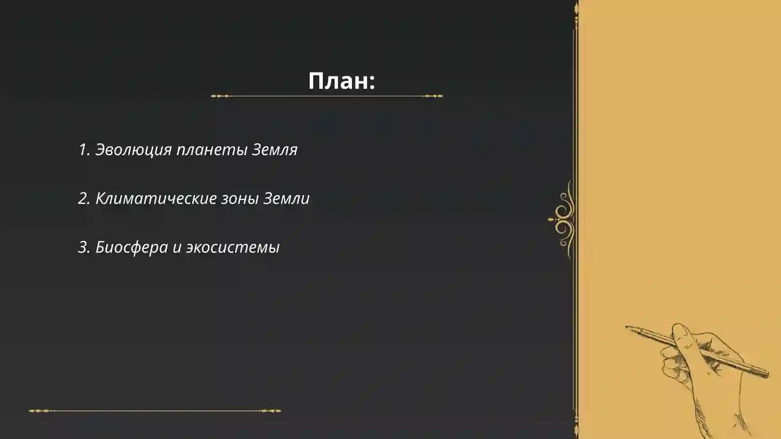 Эволюция планеты Земля 2
