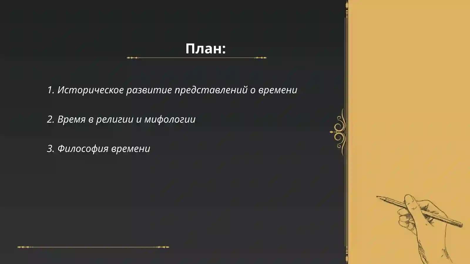 Концепции времени 2