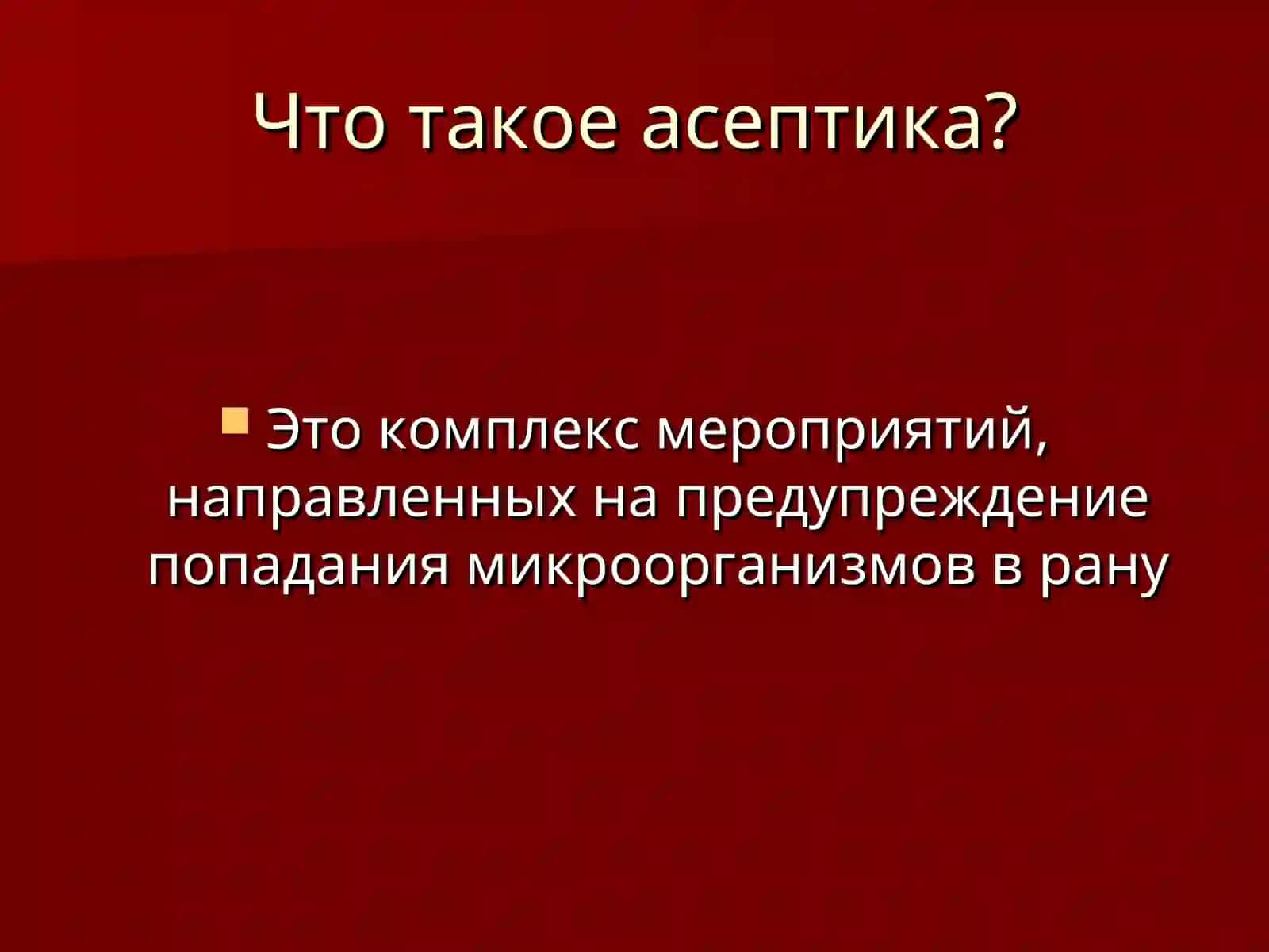 Асептика 2
