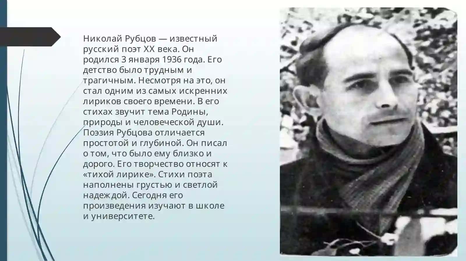 Николай Михайлович Рубцов 2